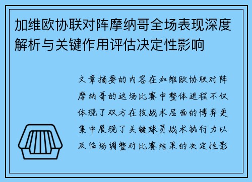 加维欧协联对阵摩纳哥全场表现深度解析与关键作用评估决定性影响 加维欧协联对阵摩纳哥全场表现深度解析与关键作用评估决定性影响