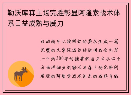 勒沃库森主场完胜彰显阿隆索战术体系日益成熟与威力
