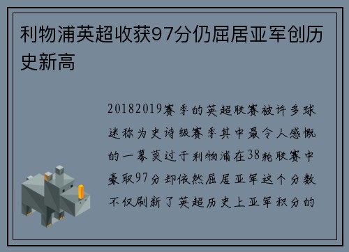 利物浦英超收获97分仍屈居亚军创历史新高