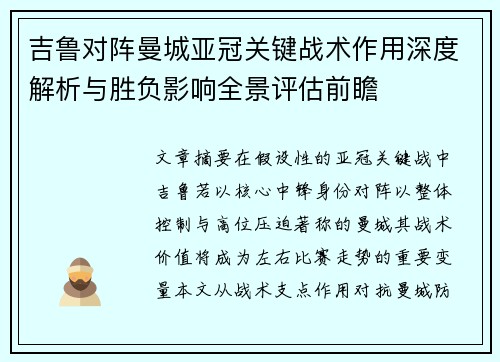 吉鲁对阵曼城亚冠关键战术作用深度解析与胜负影响全景评估前瞻