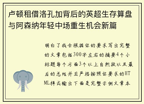 卢顿租借洛孔加背后的英超生存算盘与阿森纳年轻中场重生机会新篇 卢顿租借洛孔加背后的英超生存算盘与阿森纳年轻中场重生机会新篇