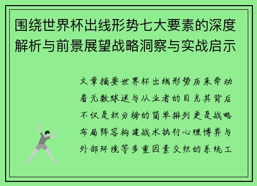 围绕世界杯出线形势七大要素的深度解析与前景展望战略洞察与实战启示