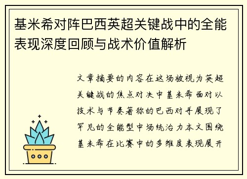 基米希对阵巴西英超关键战中的全能表现深度回顾与战术价值解析 基米希对阵巴西英超关键战中的全能表现深度回顾与战术价值解析