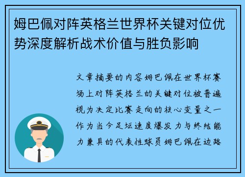 姆巴佩对阵英格兰世界杯关键对位优势深度解析战术价值与胜负影响 姆巴佩对阵英格兰世界杯关键对位优势深度解析战术价值与胜负影响