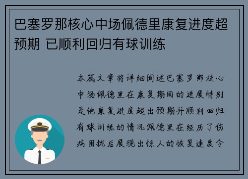 巴塞罗那核心中场佩德里康复进度超预期 已顺利回归有球训练