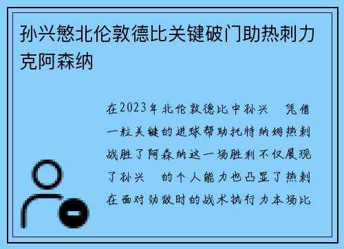 孙兴慜北伦敦德比关键破门助热刺力克阿森纳 孙兴慜北伦敦德比关键破门助热刺力克阿森纳