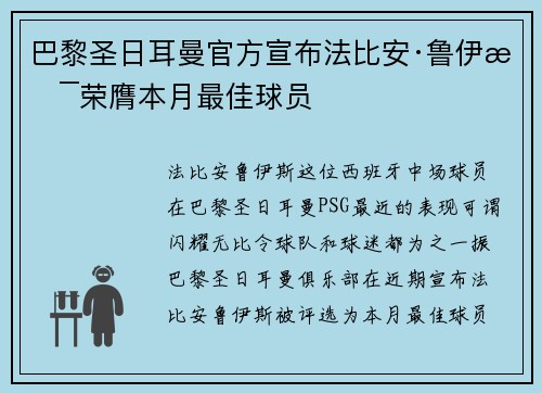 巴黎圣日耳曼官方宣布法比安·鲁伊斯荣膺本月最佳球员 巴黎圣日耳曼官方宣布法比安·鲁伊斯荣膺本月最佳球员