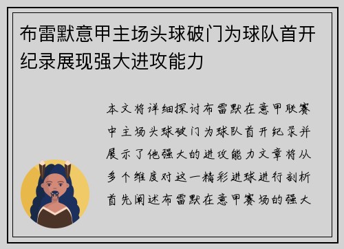 布雷默意甲主场头球破门为球队首开纪录展现强大进攻能力 布雷默意甲主场头球破门为球队首开纪录展现强大进攻能力