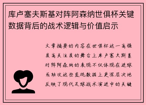 库卢塞夫斯基对阵阿森纳世俱杯关键数据背后的战术逻辑与价值启示 库卢塞夫斯基对阵阿森纳世俱杯关键数据背后的战术逻辑与价值启示