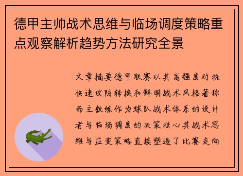 德甲主帅战术思维与临场调度策略重点观察解析趋势方法研究全景 德甲主帅战术思维与临场调度策略重点观察解析趋势方法研究全景