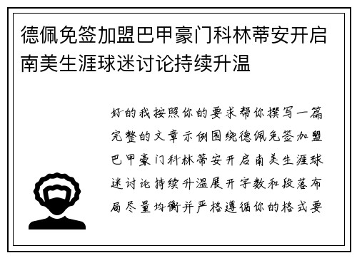 德佩免签加盟巴甲豪门科林蒂安开启南美生涯球迷讨论持续升温