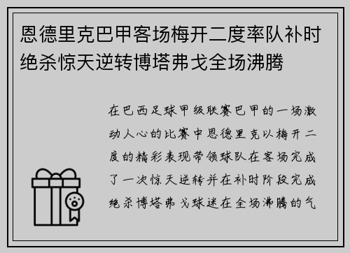 恩德里克巴甲客场梅开二度率队补时绝杀惊天逆转博塔弗戈全场沸腾