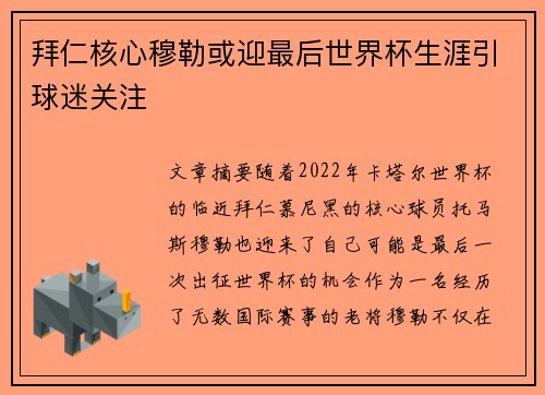 拜仁核心穆勒或迎最后世界杯生涯引球迷关注 拜仁核心穆勒或迎最后世界杯生涯引球迷关注