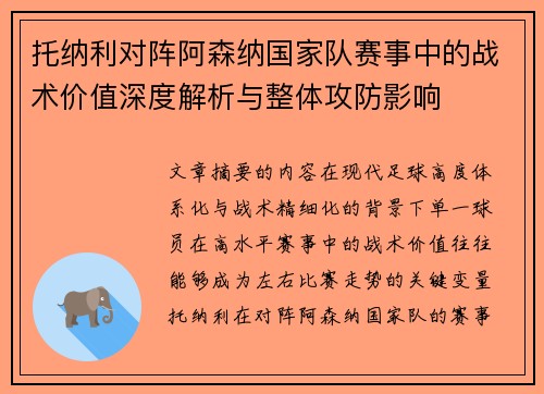 托纳利对阵阿森纳国家队赛事中的战术价值深度解析与整体攻防影响 托纳利对阵阿森纳国家队赛事中的战术价值深度解析与整体攻防影响