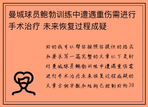 曼城球员鲍勃训练中遭遇重伤需进行手术治疗 未来恢复过程成疑