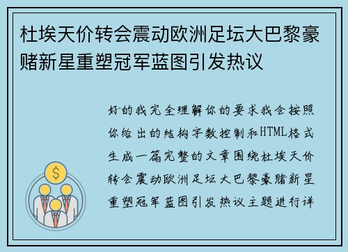 杜埃天价转会震动欧洲足坛大巴黎豪赌新星重塑冠军蓝图引发热议