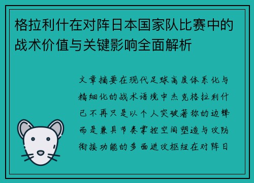 格拉利什在对阵日本国家队比赛中的战术价值与关键影响全面解析 格拉利什在对阵日本国家队比赛中的战术价值与关键影响全面解析