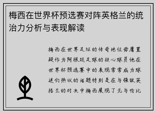 梅西在世界杯预选赛对阵英格兰的统治力分析与表现解读 梅西在世界杯预选赛对阵英格兰的统治力分析与表现解读