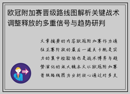 欧冠附加赛晋级路线图解析关键战术调整释放的多重信号与趋势研判