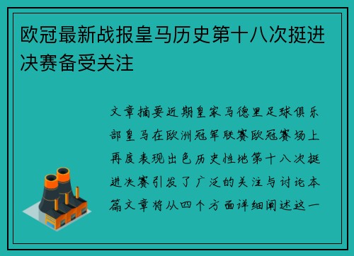 欧冠最新战报皇马历史第十八次挺进决赛备受关注