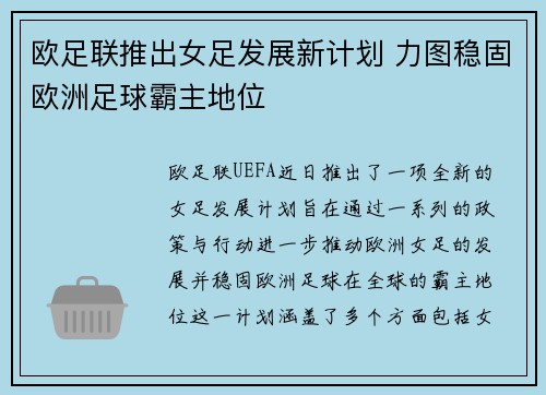 欧足联推出女足发展新计划 力图稳固欧洲足球霸主地位 欧足联推出女足发展新计划 力图稳固欧洲足球霸主地位