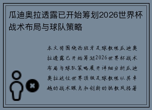 瓜迪奥拉透露已开始筹划2026世界杯战术布局与球队策略
