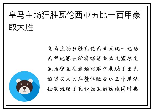 皇马主场狂胜瓦伦西亚五比一西甲豪取大胜