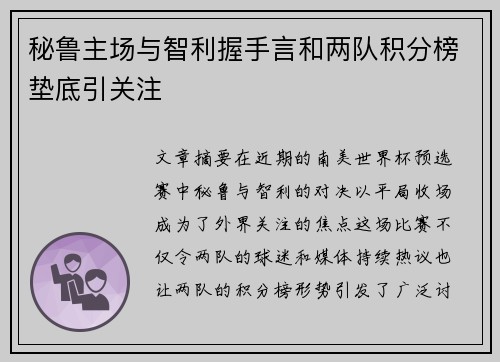 秘鲁主场与智利握手言和两队积分榜垫底引关注